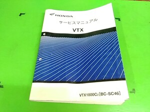 ★　サービスマニュアル　VTX　VTX1800　SC46　愛車のメンテナンスや整備の必需品♪　Lパック発送