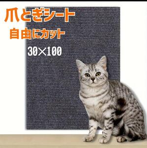 爪とぎシート　つめとぎ　爪とぎマット　猫　ねこ　ネコ　ソファ　保護　自由にカット　30×100　グレー　ひっかき防止