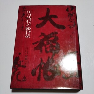 江戸時代の帳合法　日本大学監事公認会計士　河原一夫/著　ぎょうせい　H83