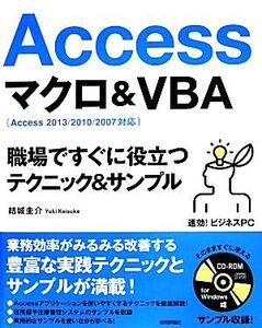 Access マクロ&VBA 職場ですぐに役立つ テクニック&サンプル 速効！ビジネスPC/結城圭介(著者)