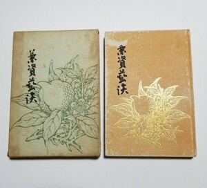 兼資藝談　野口兼資　わんや書店　昭和28年発行