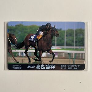 テレホンカード 競馬　高松宮杯　シンコウキング　1997年　第27回