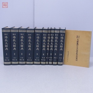 増訂版 望月佛教大辞典 全10巻揃+索引付 世界聖典刊行協会 1973年発行 望月信亭 塚本善隆 仏教大辞典 宗教 佛教 仏教【40