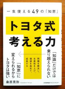 トヨタ式考える力―一生使える４９の「知恵」　桑原晃弥著　日本能率協会マネジメントセンター