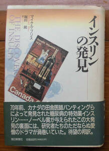 「終活」ブリス『インスリンの発見』朝日新聞社（1993）初