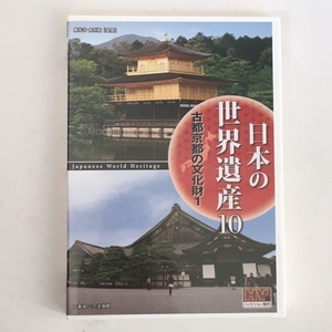 日本の世界遺産 １０　古都京都の文化財１　DVD