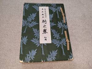 古書 　生け花　華道　嵯峨流　竹之巻　初傳　発行所 *嵯峨御所華道總司所