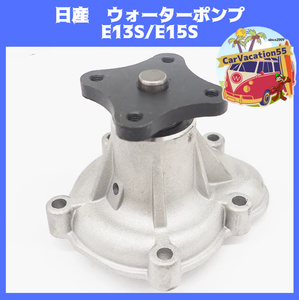 ZE91　日産　E13S/E15S　型エンジン用　ウォーターポンプ　新品　サニー/パルサー/ラングレー/エスカルゴ/チェリー　純正適合社外品