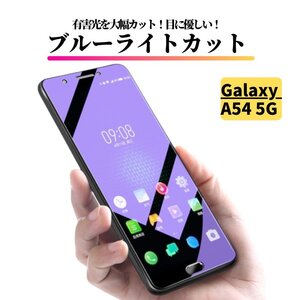 Galaxy A54 5G ブルーライトカット ガラスフィルム フィルム 強化ガラス 保護フィルム ギャラクシー A54 SC-53D SCG21