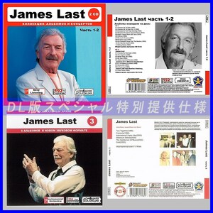 【特別仕様】【限定】JAMES LAST CD1+2+3 多収録 DL版MP3CD 3CD♪