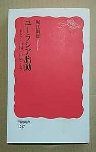 ユーラシア胎動－ロシア・中国・中央アジア　堀江則雄　岩波新書