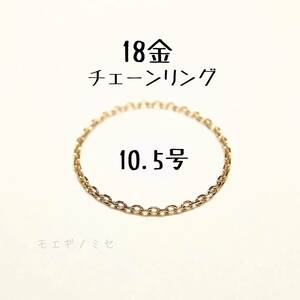 K18 チェーンリング 10.5～11号 シンプル　18金無垢指輪 日本製イエローゴールド きらきら小豆チェーン 華奢リング ＃10.5～#11