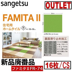 【サンゲツアウトレット】新品廃番 住宅用ホームタイルカーペットファミタII【FR-74】【16枚/1c】4平米■送料無料■裏面滑り止め付き