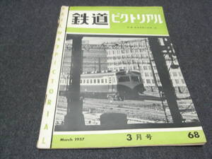 鉄道ピクトリアル1957年3月号 東京の休日/電気機関車・暖房車配置表