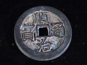 唐物　依頼品　古い中国銅銭※古銭紙幣貨幣銅銭金銀元 
