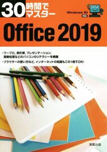 30時間でマスター Office(2019) Windows10対応/実教出版企画開発部(編者)