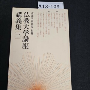 A13-109 東洋学術研究 別冊 仏教大学講座 3 講義集 ライン引き数ページあり記名あり