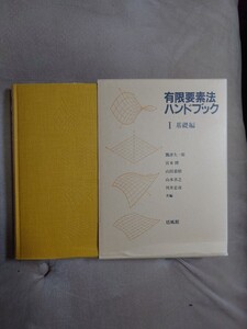 有限要素法ハンドブック　ⅠとⅡ