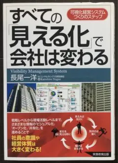 すべての「見える化」で会社は変わる : 可視化経営システムづくりのステップ