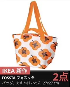 IKEA FÖSSTA エコバッグ 27x27 cm 2点