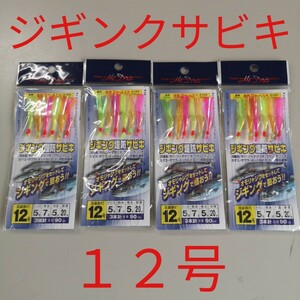 未使用/ジギング堤防サビキ 12号×8SET/ジグサビキ/流線同打/全長90cm/ルアーの間にセット/坊主逃れ/ジギングサビキ