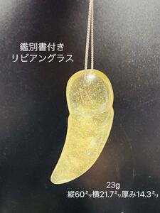 鑑別書付き　リビアングラス　天然ガラス　23g60㍉　隕石　ネックレス　メテオライトジャパン　