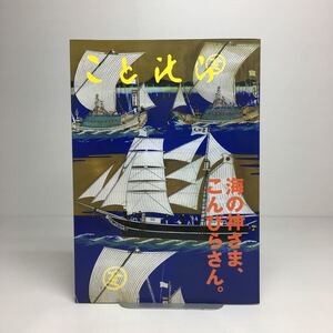 m1/こと比ら66 海の神さま、こんぴらさん。特集号 金刀比羅宮