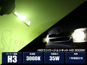 HIDコンバージョンキット H3 3000K 超薄型バラスト１年保証付き