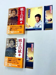 即決！チラシ付！すべて初版帯付！三好徹「戦士の賦　土方歳三の生と死：集英社文庫」全2巻セット