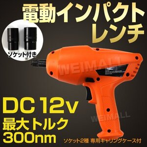 未使用 電動インパクトレンチ インパクトレンチ 12V 電動 タイヤ交換 工具 21mm 23mm ソケット 付き シガー電源 DC12V レンチ