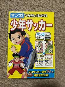 西東社 マンガでたのしくわかる! 少年サッカー 2019年 初版/児童書 読み物/RS