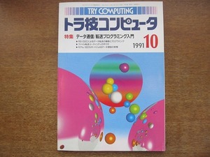 1707sh●トラ技コンピュータ 1991.10●データ通信/転送プログラミング入門/ファイル転送ユーティリティ/ISDNボードによるデータ通信の実際