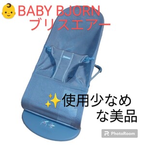 【使用少なめな美品・送料無料】ベビービョルン/BABY BJORN　バウンサー　ブリスエアー　メッシュ　ブラウン　006011-A