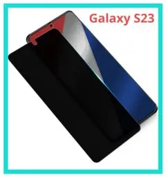 GalaxyS23 ガラスフィルム 覗き見防止