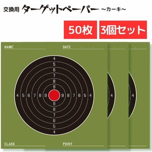 ターゲット ペーパー 50枚 3個セット カーキ柄 エアガン 的 スペアペーパー シューティング 射撃 練習用 トレーニング 訓練