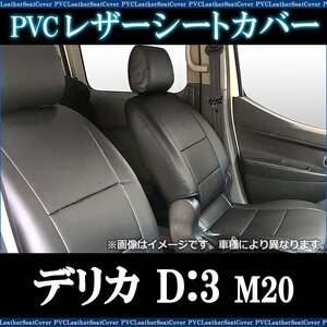 デリカ D:3 M20 (H23/10～H31/04) シートカバー ヘッドレスト分割型 三菱 内装パーツ カー用品 カーシート 即納 送料無料 沖縄発送不可