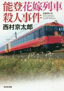 能登花嫁列車殺人事件 光文社文庫/西村京太郎(著者)