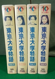 【VHS】テレビドラマ 東京大学物語 全4巻 セット テレビ朝日　稲垣吾郎 瀬戸朝香 江川達也 ビデオ ●4001