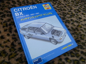 【送料無料！】シトロエン BX メンテナンス&リペア・マニュアル ヘインズ日本語版 1983～1994 ハッチバック ブレーク GTi 16バルブ 配線図