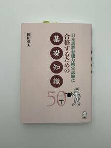 □新品 日本語教育能力検定試験に合格するための 基礎知識 50 2376円 アルク 検定本 資格 匿名発送]