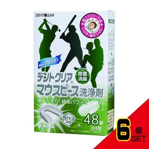 デントクリアマウスピース洗浄剤48錠 × 6点