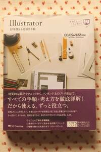 Illustrator 10年使える逆引き手帖◆【CC/CS6/CS5 対応】【Mac OS X & Windows 対応】★中古