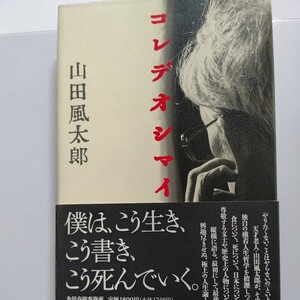 美品 コレデオシマイ。 山田風太郎 横着人生哲学を披瀝しつつ、食・死・日本・尊敬する文士や歴史上の人物について縦横に語る極上の人生論