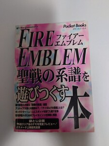 ファイアーエムブレム聖戦の系譜を遊びつくす本