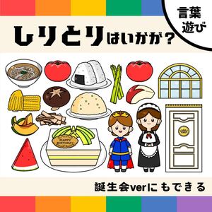 パネルシアター「しりとりはいかが？」（保育教材ペープサートスケッチブックお誕生日会しりとり保育ことばあそび王様食育野菜果物）