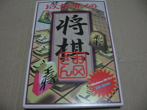 [PC]win お父さんのための将棋 伊藤忠商事株式会社