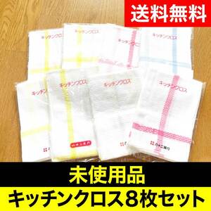 【未開封品】キッチンクロス8枚セット