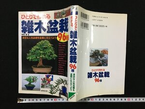 ｐ▽*　ひとりで作れる雑木盆栽96種　著・中村亨　成美堂出版　2002年　/F01