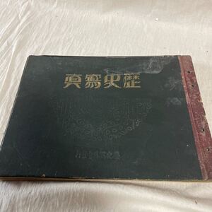 歴史写真 歴史寫真曾発行　資料 当時物 昭和レトロ　古書