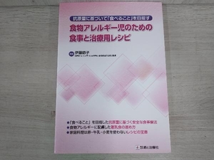 抗原量に基づいて「食べること」を目指す 食物アレルギー児のための食事と治療用レシピ 伊藤節子